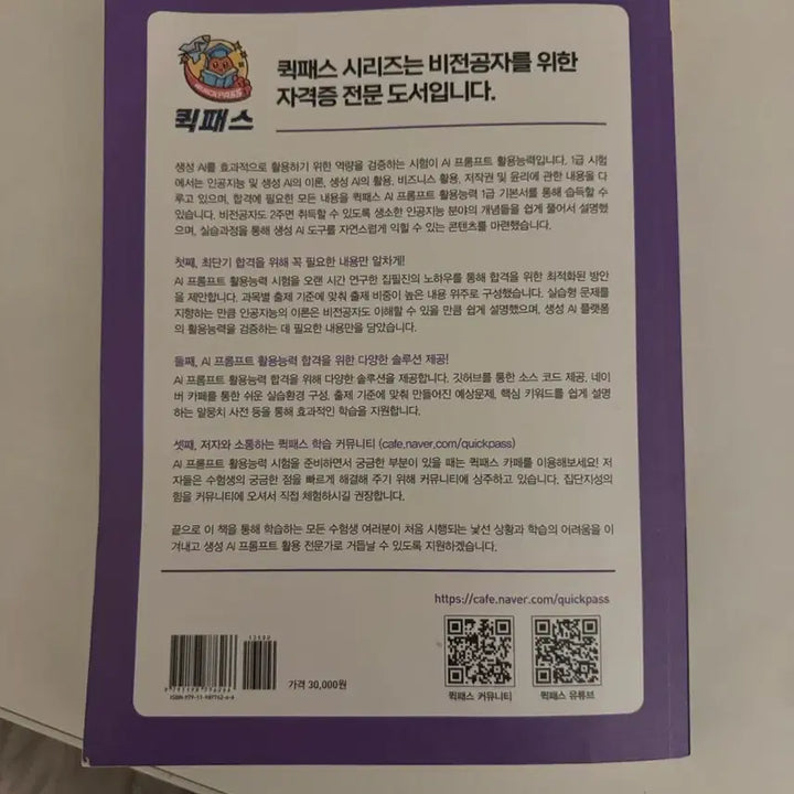 [BUNJANG] 2026 Quick Pass AI Prompt Utilization Level 1 / 2026 퀵패스 AI 프롬프트 활용능력 1급