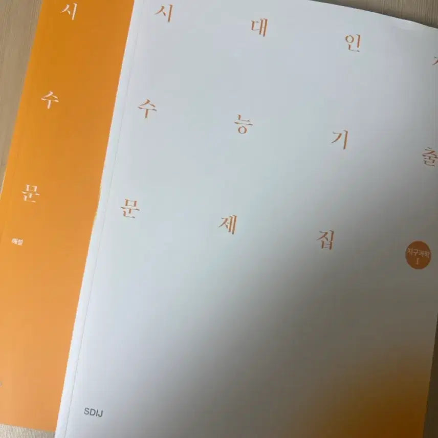 [BUNJANG] Sidae Injae Earth Science 1 Textbook / 시대인재 지구과학1 수능기출문제집