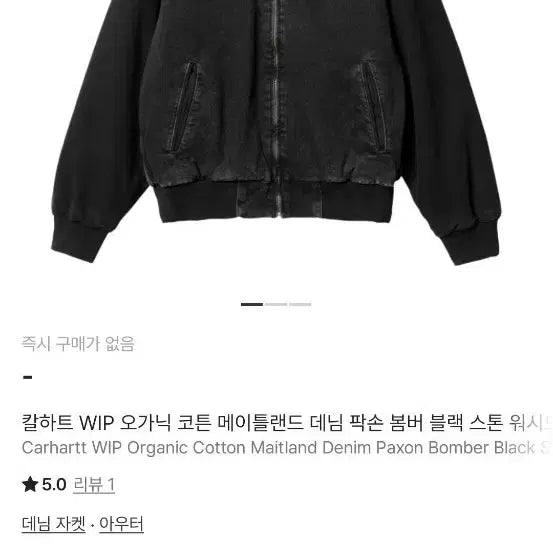 [BUNJANG] Carhartt WIP Maitland Denim Bomber Jacket / 칼하트 WIP 오가닉 코튼 메이틀랜드 데님 팍손 봄버 블랙 스톤 워시드