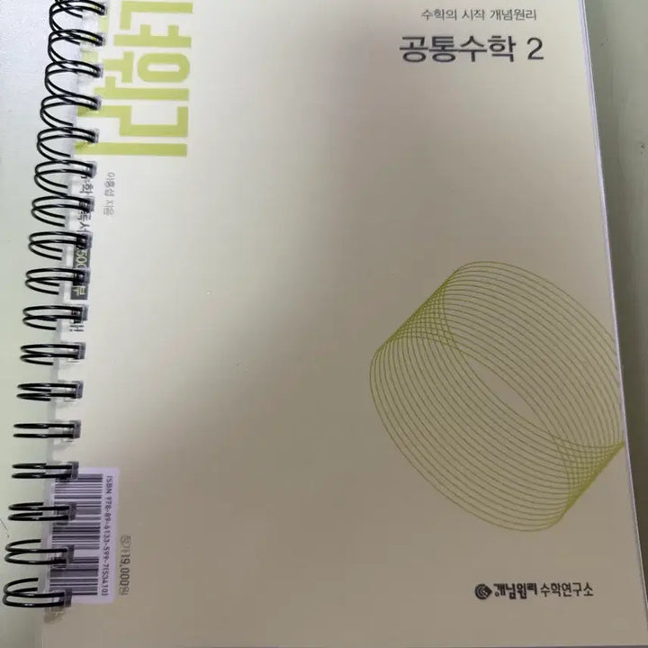 [BUNJANG] GaeNyum WonRi Common Mathematics 2 Textbook / 개념원리 공통수학2 판매