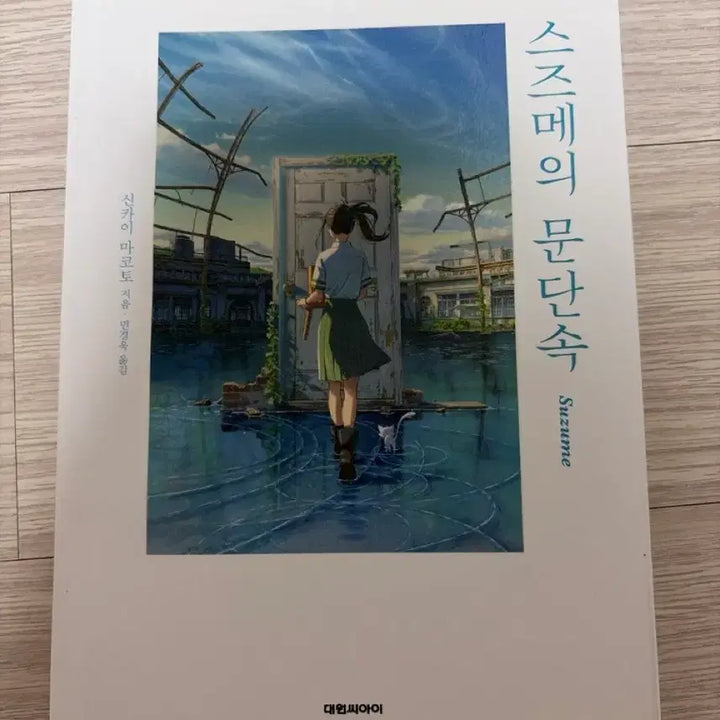 [BUNJANG] Suzume no Tojimari Novel / 스즈메의 문단속 소설책