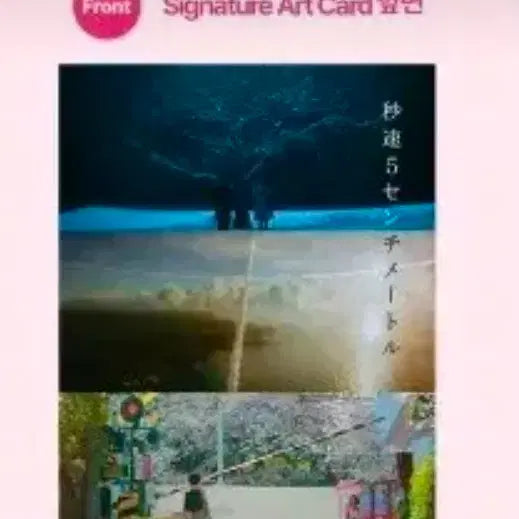 [BUNJANG] 5 Centimeters Per Second Art Card / 초속 5센티미터 아트카드 2개