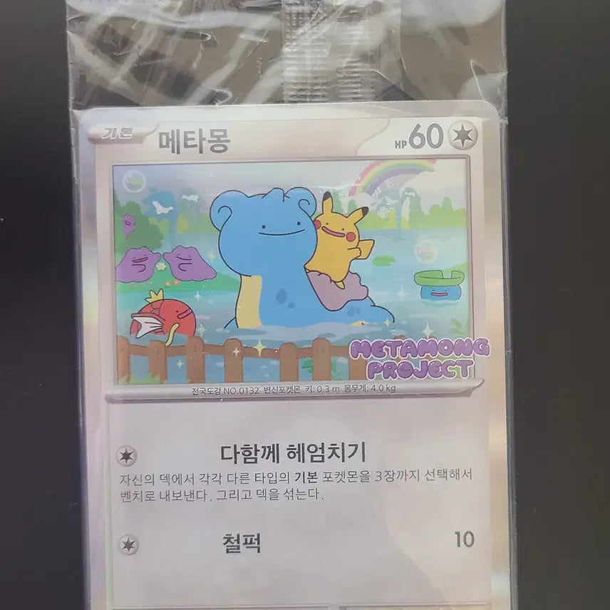 [BUNJANG] Metamong Promotion Card / 메타몽 프로모션 카드