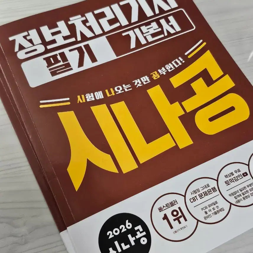 [BUNJANG] SinaGong Information Processing Engineer Basic Textbook / 시나공 정처기 필기 기본서 판매합니다