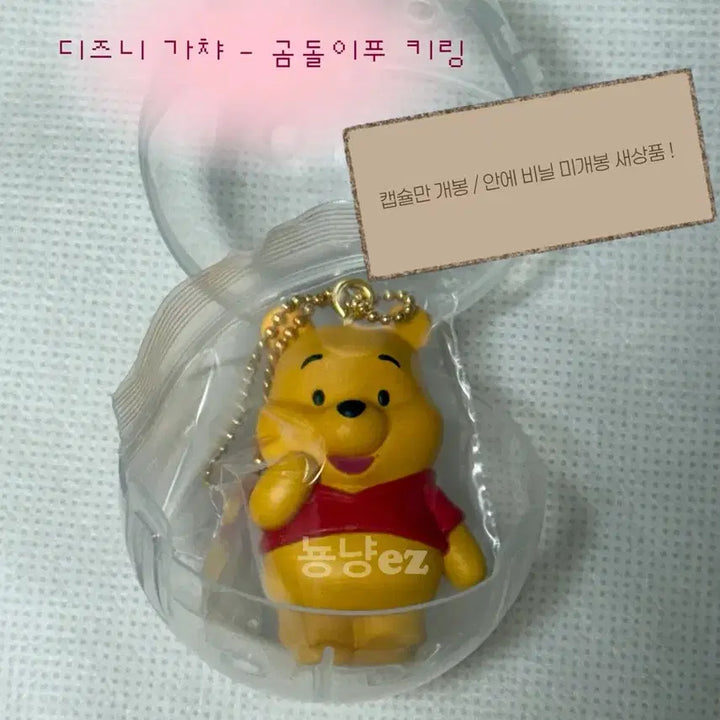[BUNJANG] Disney Winnie the Pooh Keyring Gacha / 디즈니 곰돌이 푸 키링 가챠 새상품