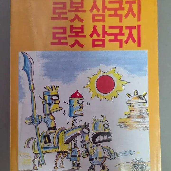 [BUNJANG] Yoyo Comics Robot Samgukji Kim Sam Comic Book / 요요코믹스 로봇 삼국지 김삼 만화집