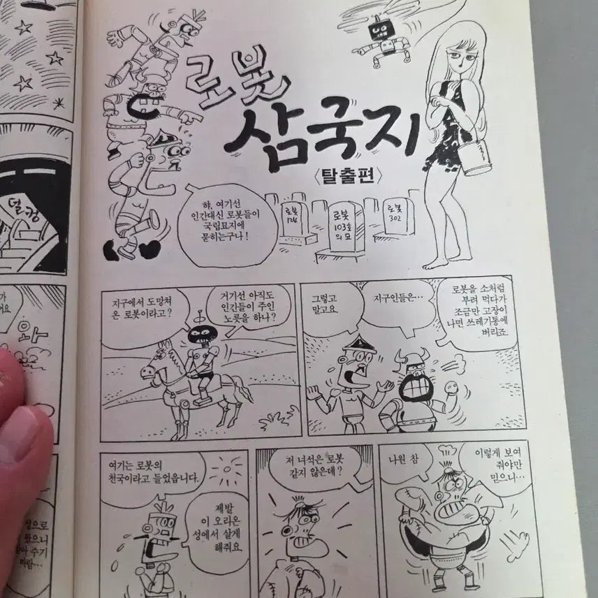 [BUNJANG] Yoyo Comics Robot Samgukji Kim Sam Comic Book / 요요코믹스 로봇 삼국지 김삼 만화집
