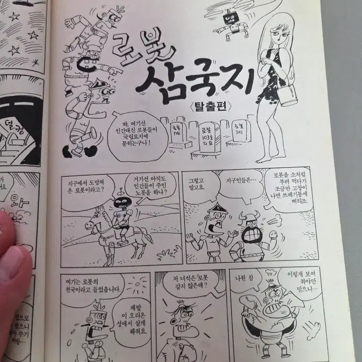 [BUNJANG] Yoyo Comics Robot Samgukji Kim Sam Comic Book / 요요코믹스 로봇 삼국지 김삼 만화집