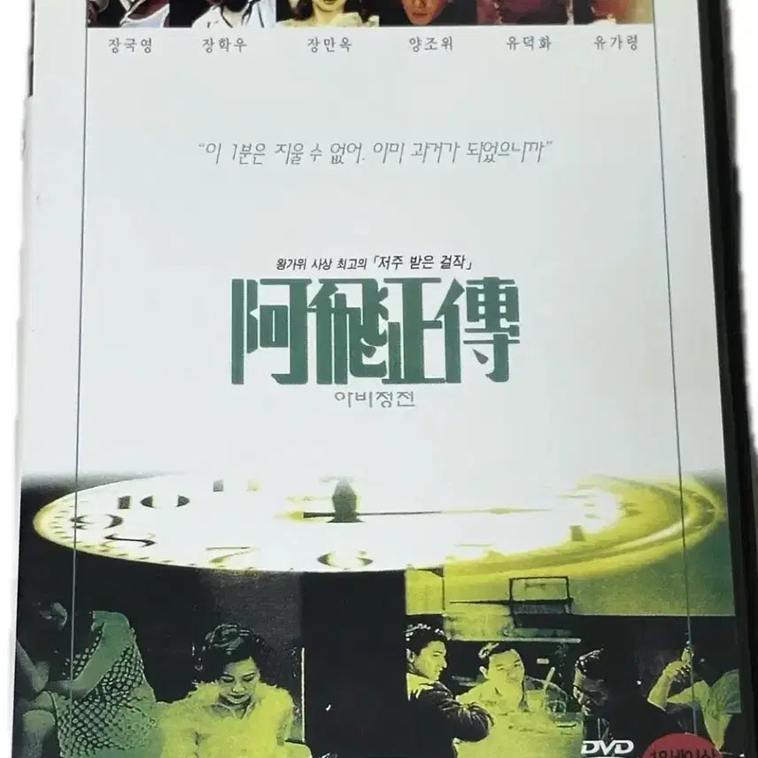 [BUNJANG] Wong Kar-wai Leslie Cheung DVD - Unused / [반택포] 왕가위 장국영 영화 <아비정전> dvd - 미사용