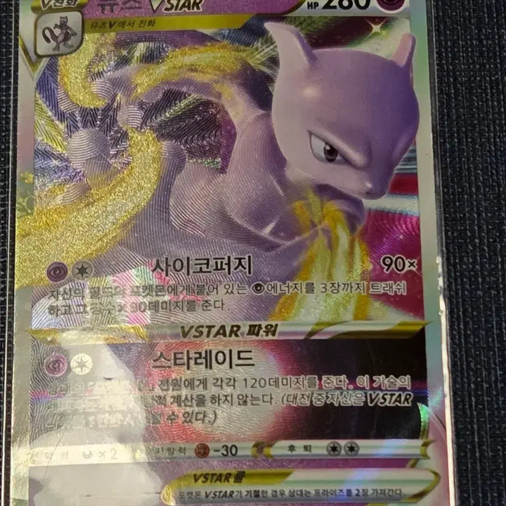[BUNJANG] Pokemon Mewtwo VSTAR Card / 포켓몬 뮤츠 VSTAR 카드