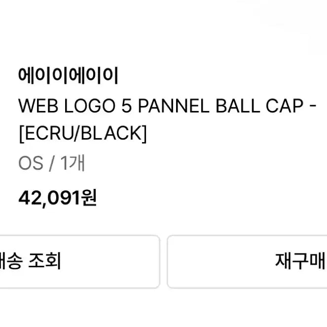 [BUNJANG] aeae Logo Ball Cap / aeae 웹 로고 볼캡 아이보리/블랙