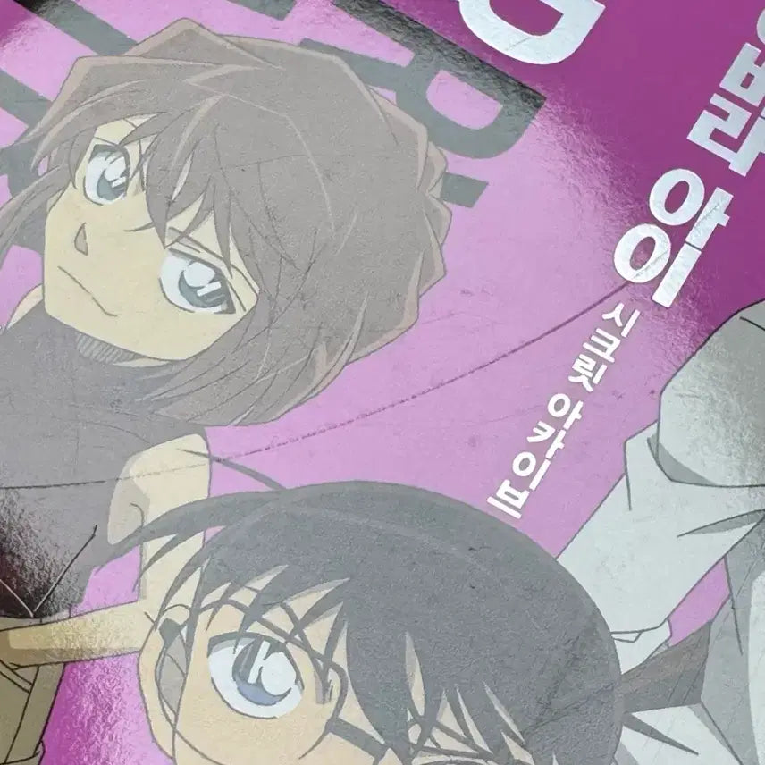 [BUNJANG] Detective Conan Haibara Ai Bundle Set / (일괄) 명탐정 코난 하이바라 누이, 흑철의 어영 특전 등