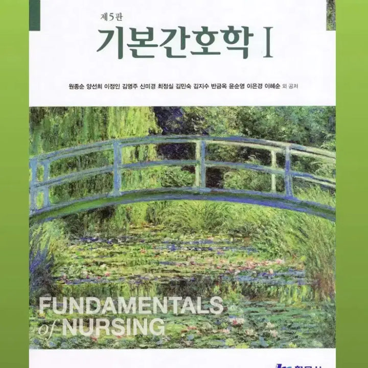 [BUNJANG] Hyunmoonsa Basic Nursing Science 5th Edition / 현문사 기본간호학 1, 2 5판