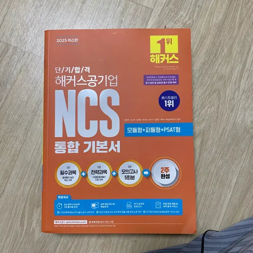[BUNJANG] Hackers NCS Integrated Basic Textbook Complete Set / 해커스 ncs 통합기본서 전권