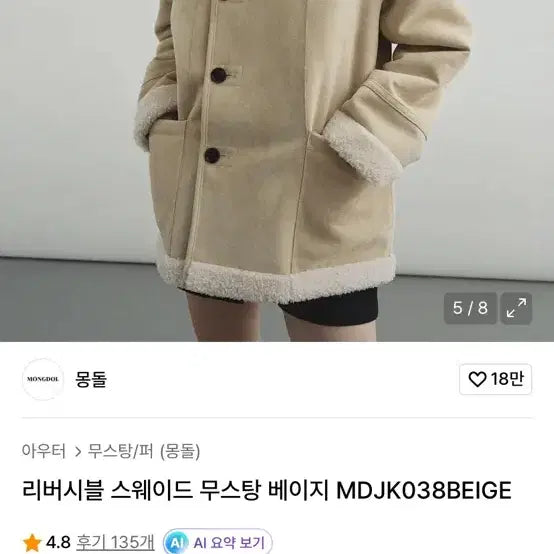 [BUNJANG] Mongdol Reversible Suede Mouton Beige / 몽돌 리버시블 스웨이드 무스탕 베이지