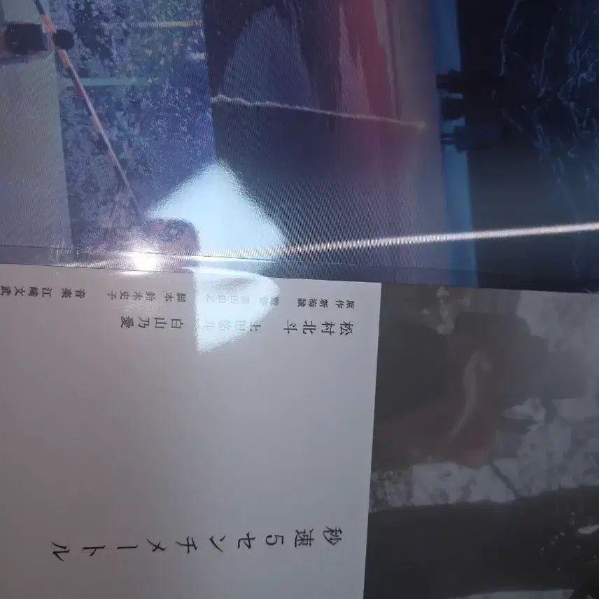 [BUNJANG] 5 Centimeters Per Second Art Card / [안전포장] 초속5센티미터 아트카드