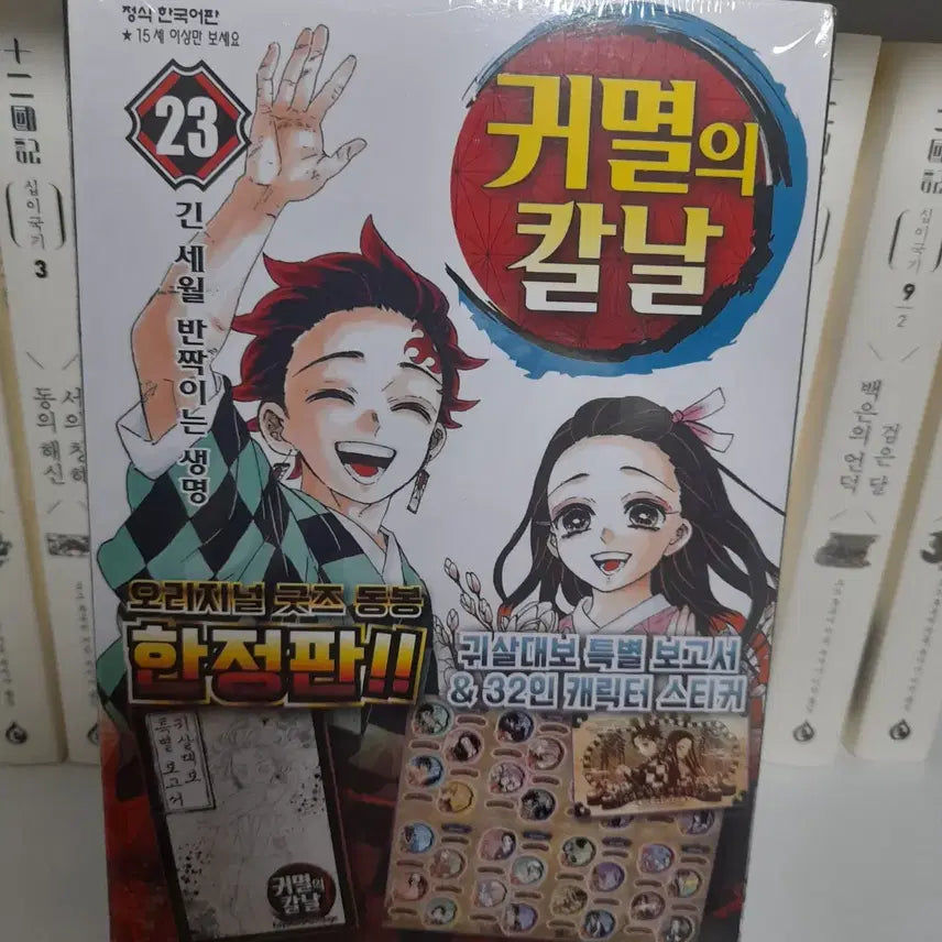 [BUNJANG] Demon Slayer Vol. 23 Limited Edition / 미개봉 귀멸의 칼날 23권 한정판