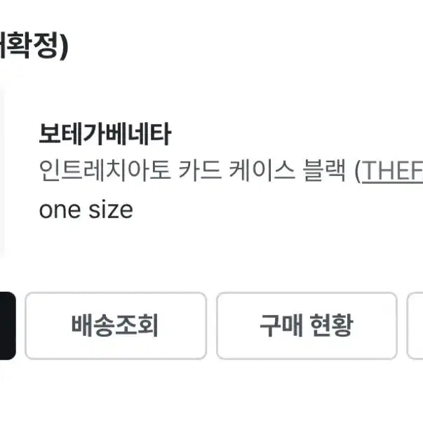 [SOLD OUT] 보테가베네타 인트레치아토 카드 케이스 블랙 새상품
