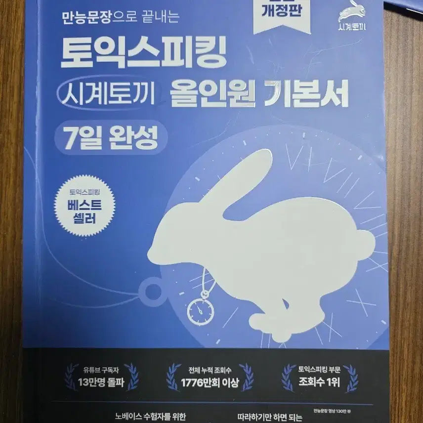 [BUNJANG] Clock Rabbit TOEIC Speaking All-in-One Basic Textbook / 시계토끼 토익스피킹 올인원 기본서 7일완성 교재