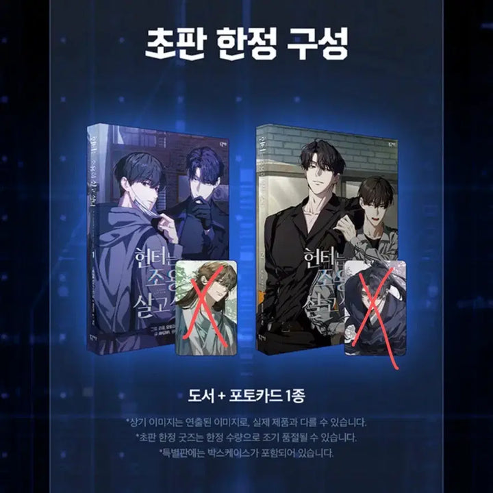 [SOLD OUT] 원가이하) 헌조살 헌터는 조용히 살고싶다 단행본 특별판 소분