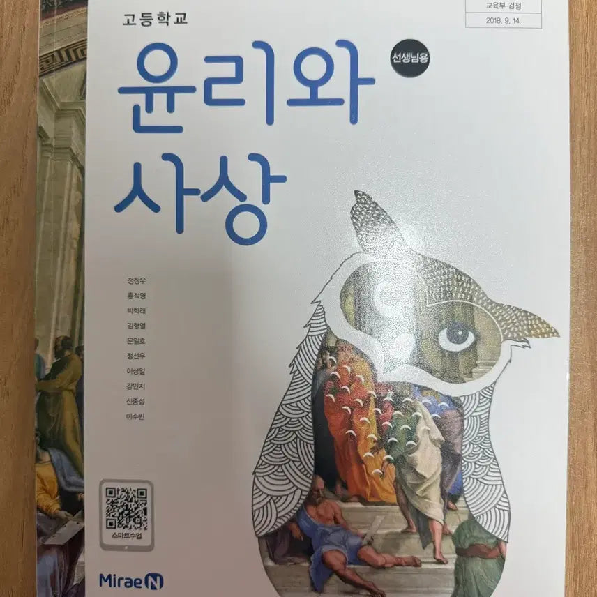 [BUNJANG] Mirae-N Ethics and Thought Textbook / 미래엔 윤리와 사상 교사용