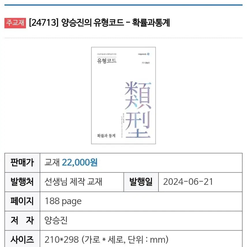 [BUNJANG] Yang Seung Jin Probability and Statistics Type Code Textbook / 양승진 유형코드 확통 수학