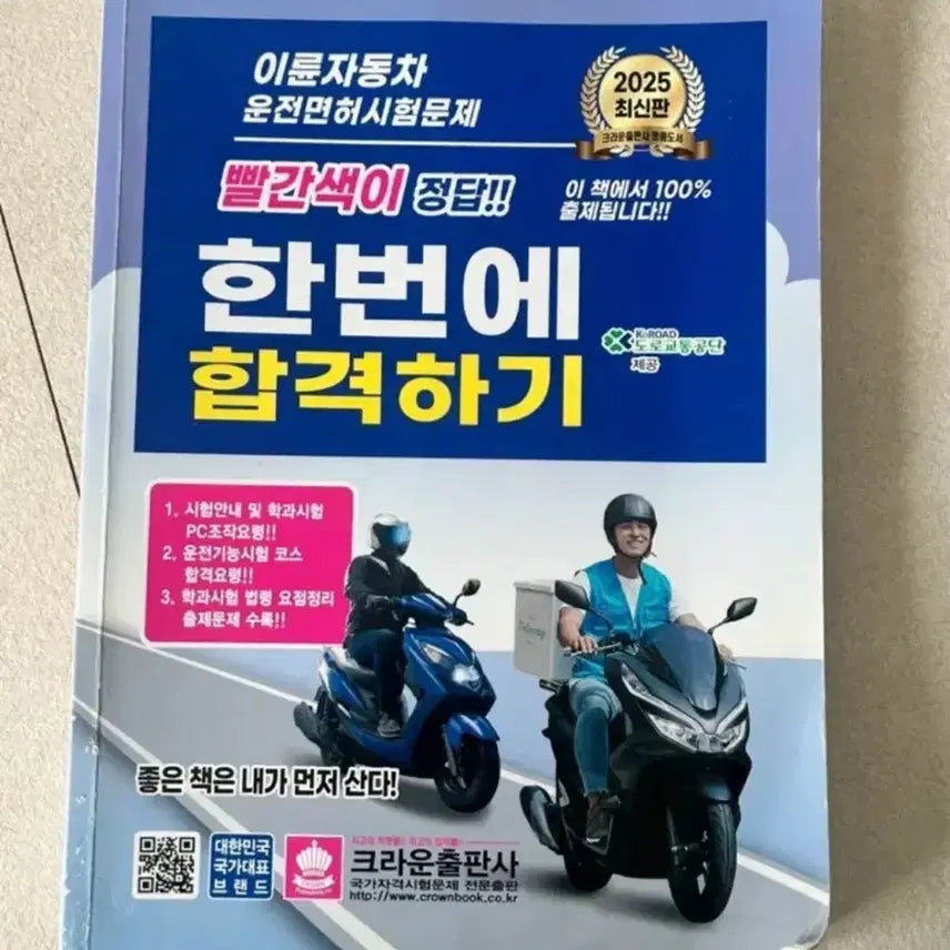 [BUNJANG] Motorcycle Driver's License Exam Study Guide / 이륜자동차 운전면허 필기시험 문제집