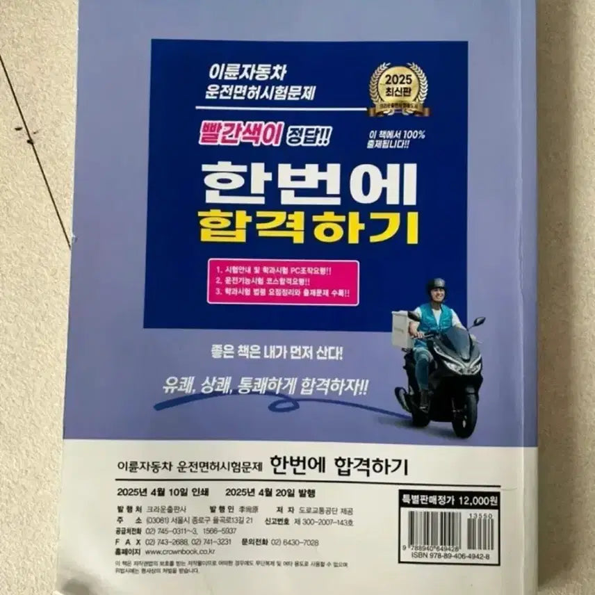 [BUNJANG] Motorcycle Driver's License Exam Study Guide / 이륜자동차 운전면허 필기시험 문제집