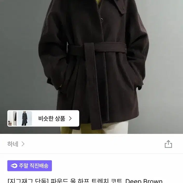[BUNJANG] Hane Pound Wool Half Trench Coat - Deep Brown / 하네 파운드 울 하프 트렌치 코트_Deep Brown