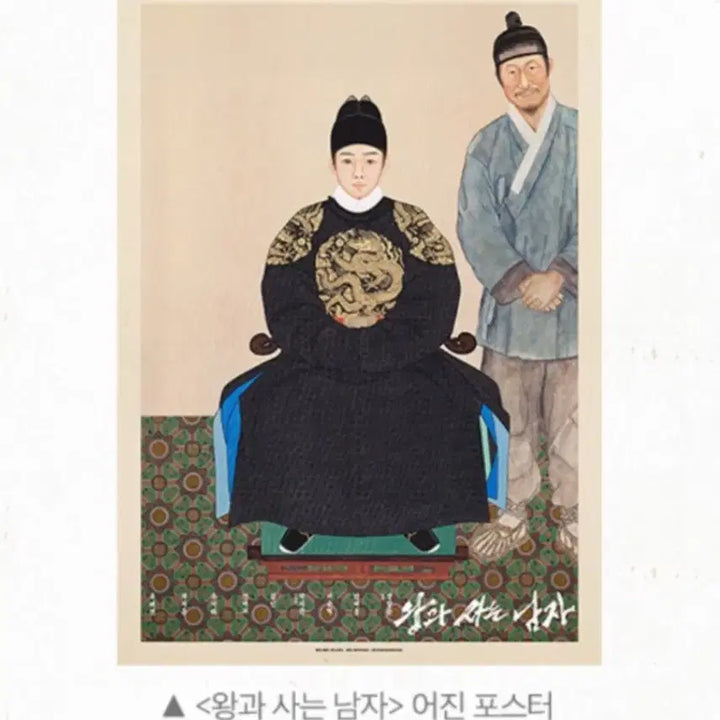 [BUNJANG] King and the Man Portrait A3 Poster / {최저가}왕과사는남자 어진 A3포스터 팝니다.