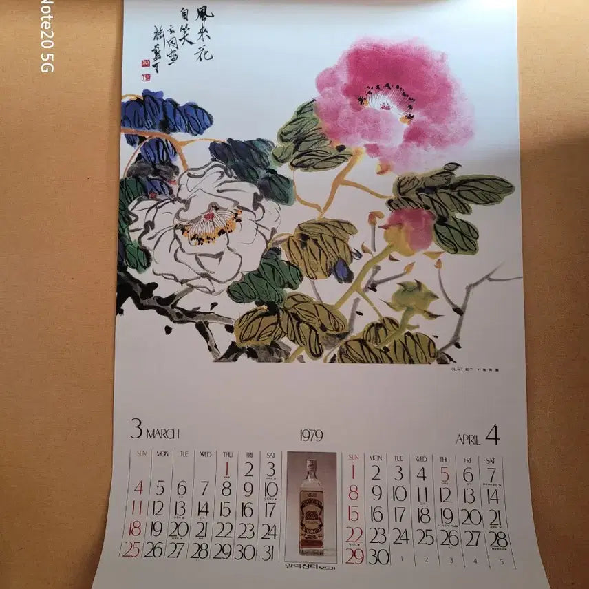 [BUNJANG] Baekhwa Yangjo Co., Ltd. 1979 Calendar / 백화양조 주식회사 1979년 달력