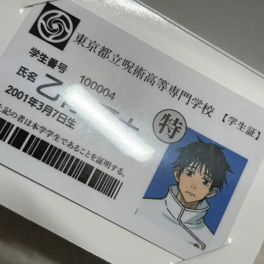 [BUNJANG] Jujutsu Kaisen Yuta Okkotsu Student ID / 주술회전 옷코츠유타 학생증