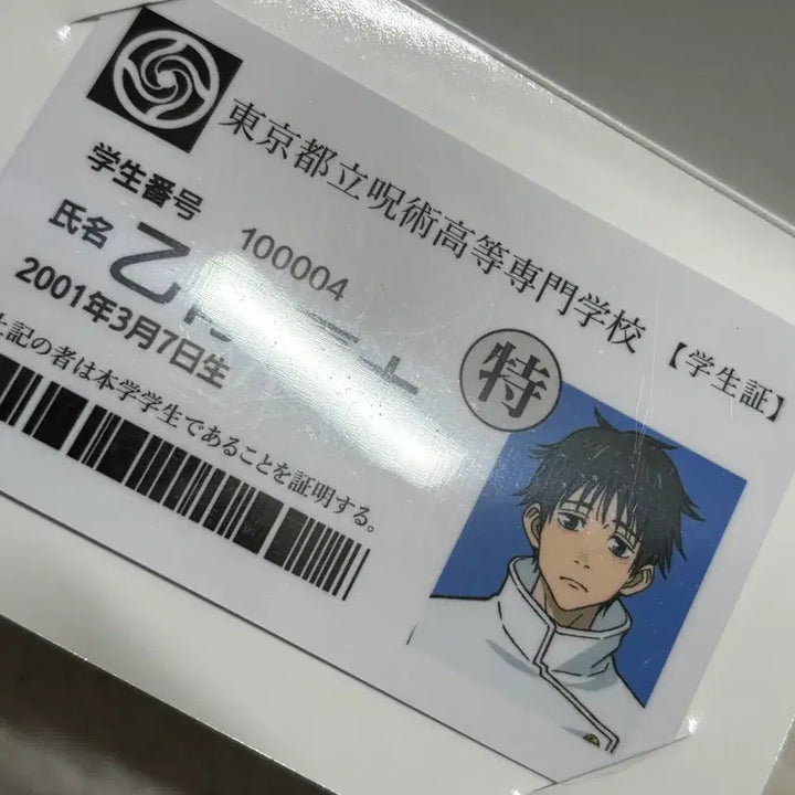 [BUNJANG] Jujutsu Kaisen Yuta Okkotsu Student ID / 주술회전 옷코츠유타 학생증
