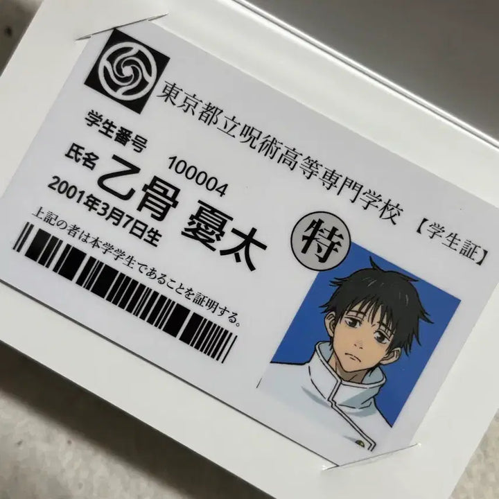 [BUNJANG] Jujutsu Kaisen Yuta Okkotsu Student ID / 주술회전 옷코츠유타 학생증