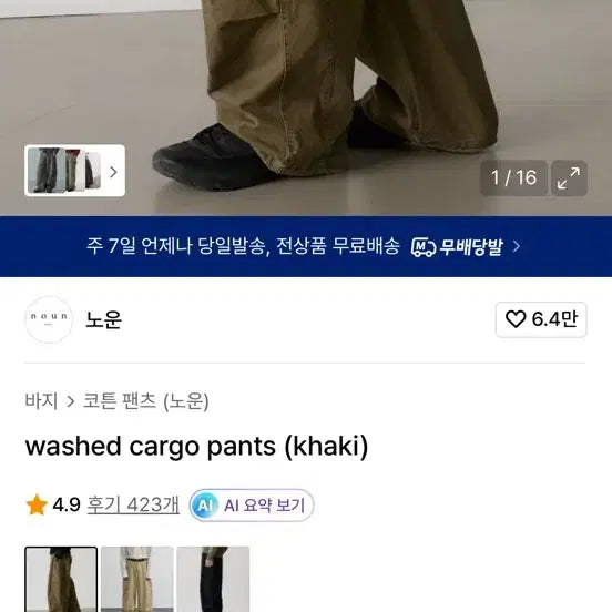 [SOLD OUT] 노운 워시드 카고팬츠 카키 새상품