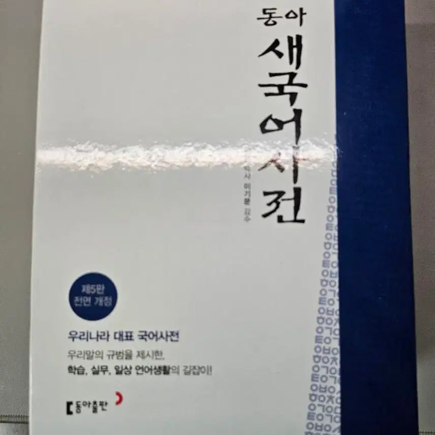 [BUNJANG] Dong-A New Korean Dictionary 5th Edition / 동아 새국어사전 제5판