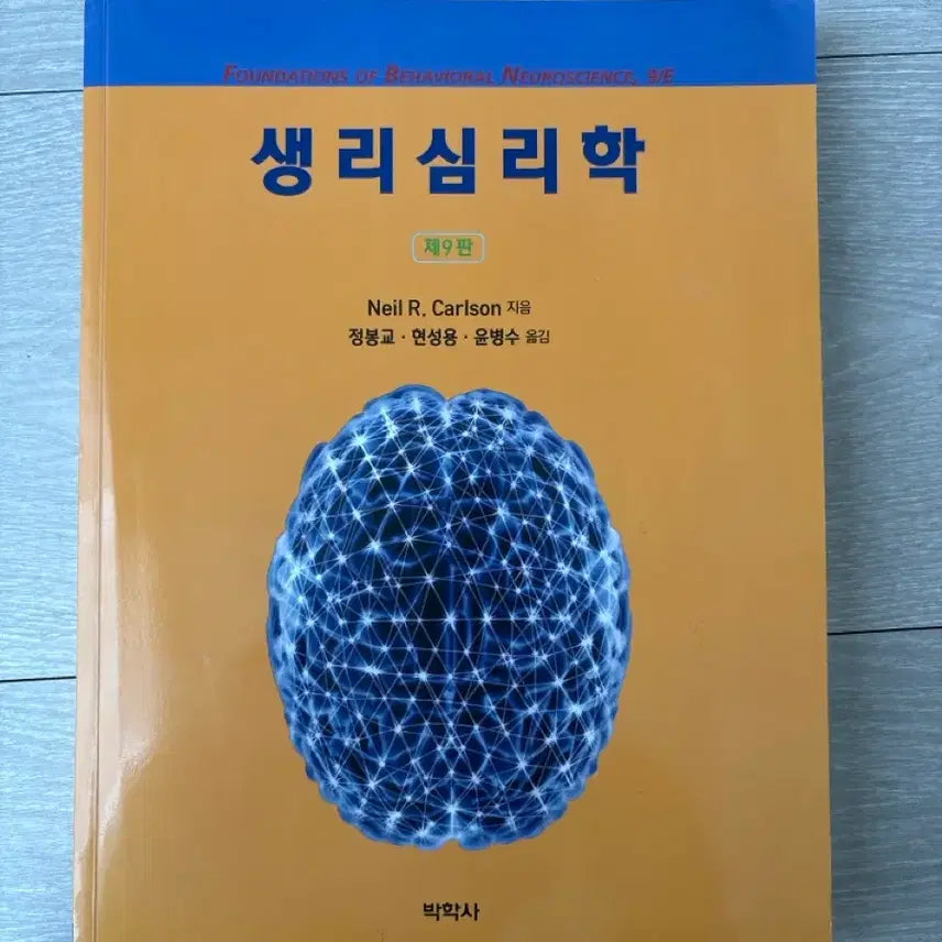 [BUNJANG] Physiological Psychology 9th Edition / 생리심리학 제9판