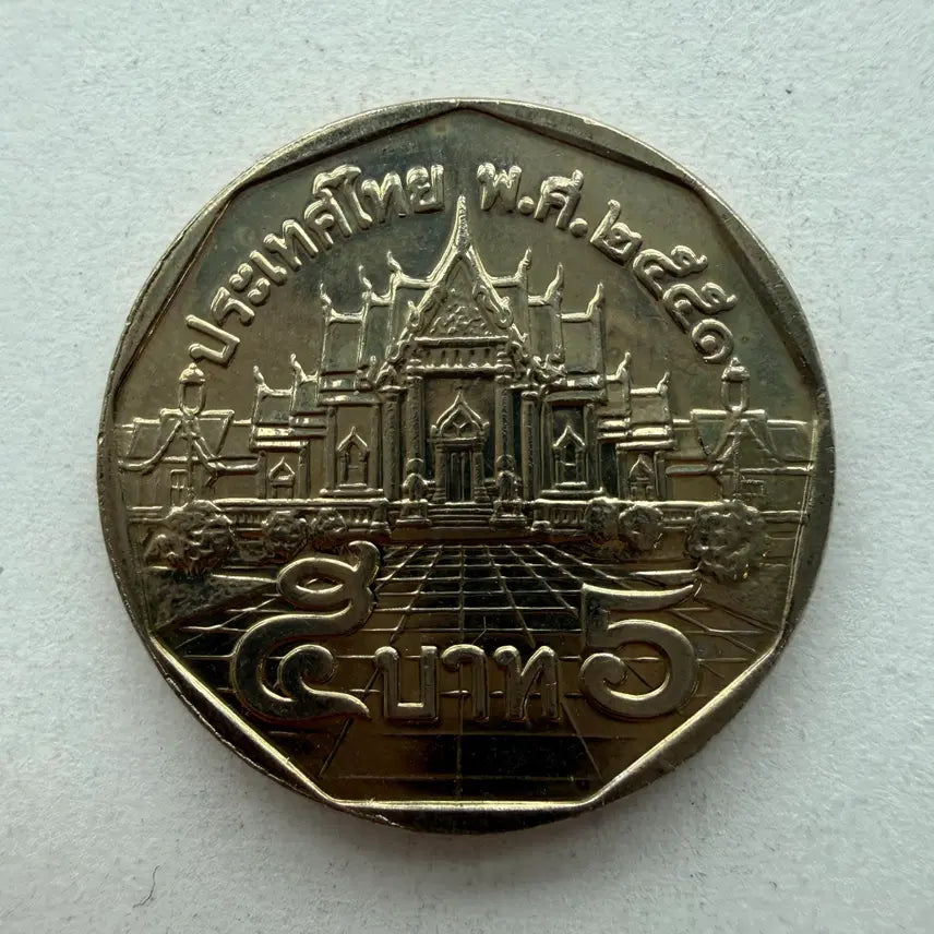 [BUNJANG] Thai 1 Baht Coin S469 / 태국 1바트 동전 S469