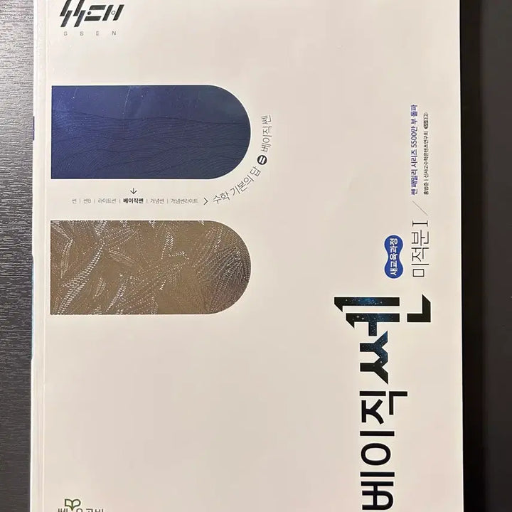 [BUNJANG] Basic Ssen Calculus Textbook / 에눌 가능 베이직 쎈 미적분 미사용 새제품