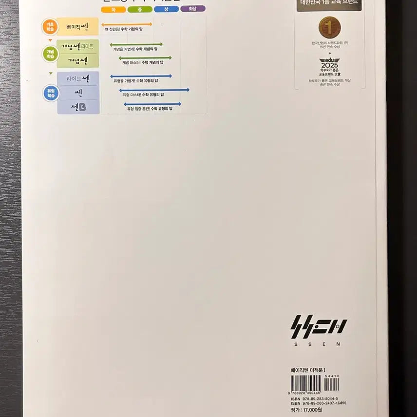 [BUNJANG] Basic Ssen Calculus Textbook / 에눌 가능 베이직 쎈 미적분 미사용 새제품