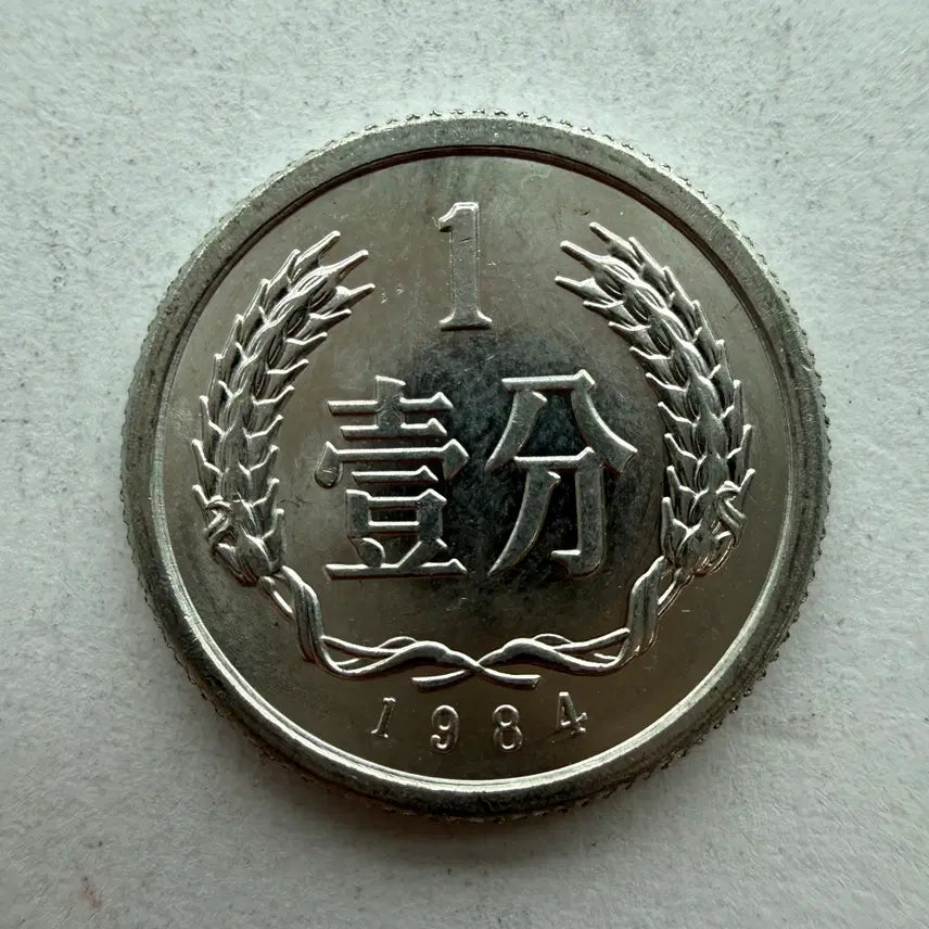 [BUNJANG] Chinese 1-Fen Coin (1984) / 1984년 중국 1분 동전 S486