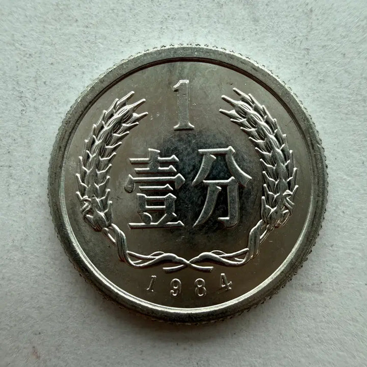[BUNJANG] Chinese 1-Fen Coin (1984) / 1984년 중국 1분 동전 S486