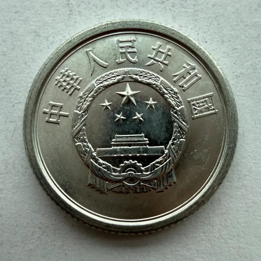 [BUNJANG] Chinese 1-Fen Coin (1984) / 1984년 중국 1분 동전 S486