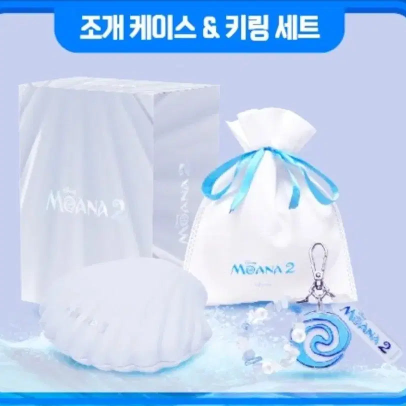 [BUNJANG] Moana Seashell Case and Keychain Set / 모아나 조개케이스, 키링 세트