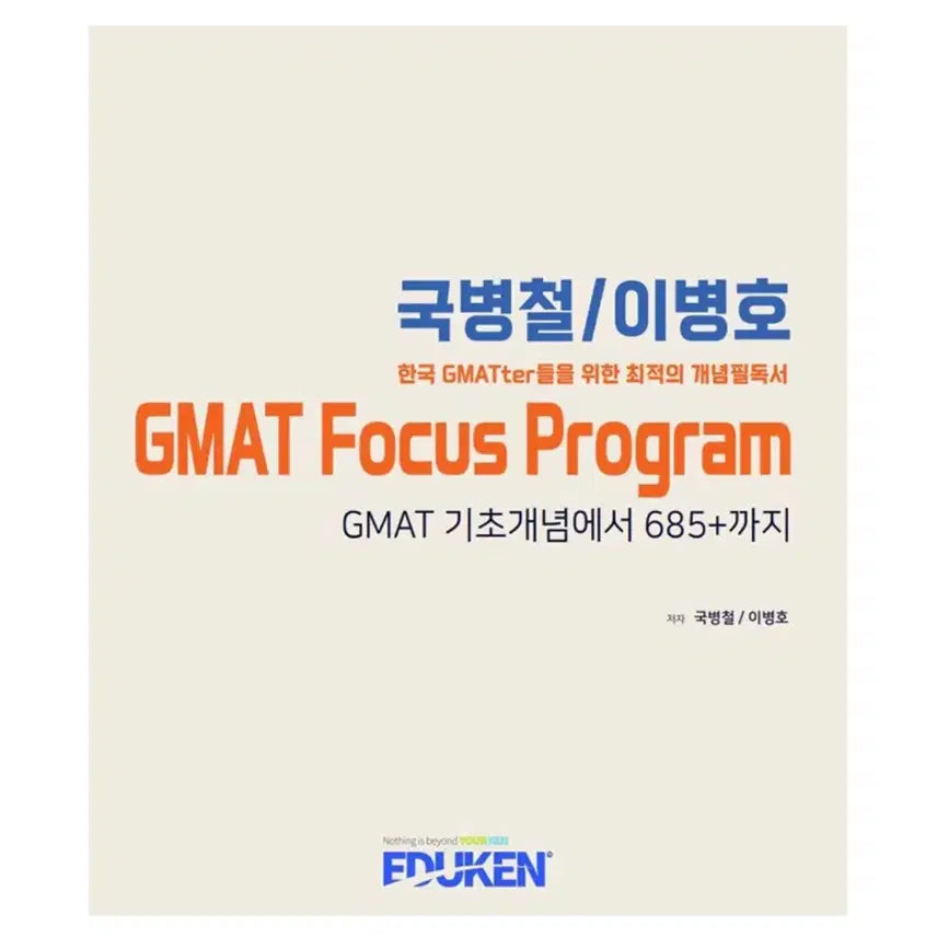 [BUNJANG] GMAT Eduken Guk Byeong-cheol & Lee Byeong-ho Focus Program Textbook / 지맷 에듀켄국병철 이병호 GMAT Focus Program 교재
