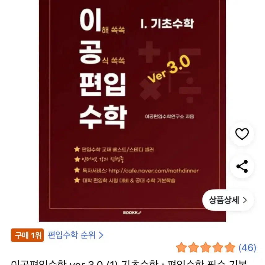 [BUNJANG] Lee Gong Mathematics Ver 3.0 Textbook / 이공편입수학 ver 3.0 기초수학 최신