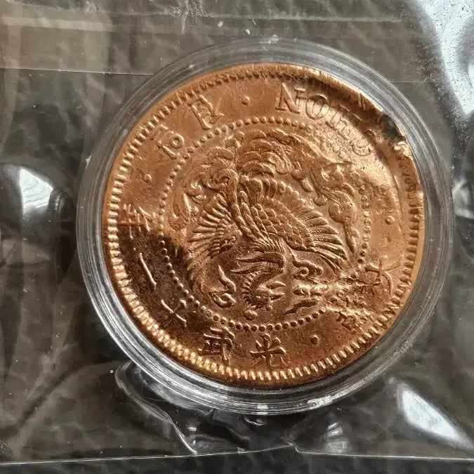 [BUNJANG] 광무 11년 1전 동전 / 광무 11년 1전 동전