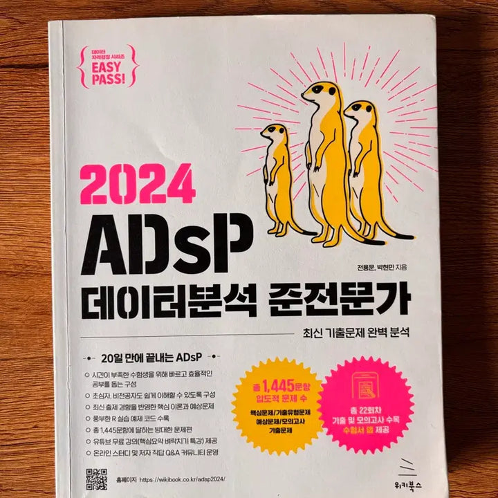 [BUNJANG] ADsP Data Analysis Textbook / 2024 미어캣 ADsP 데이터분석 준전문사 문제집