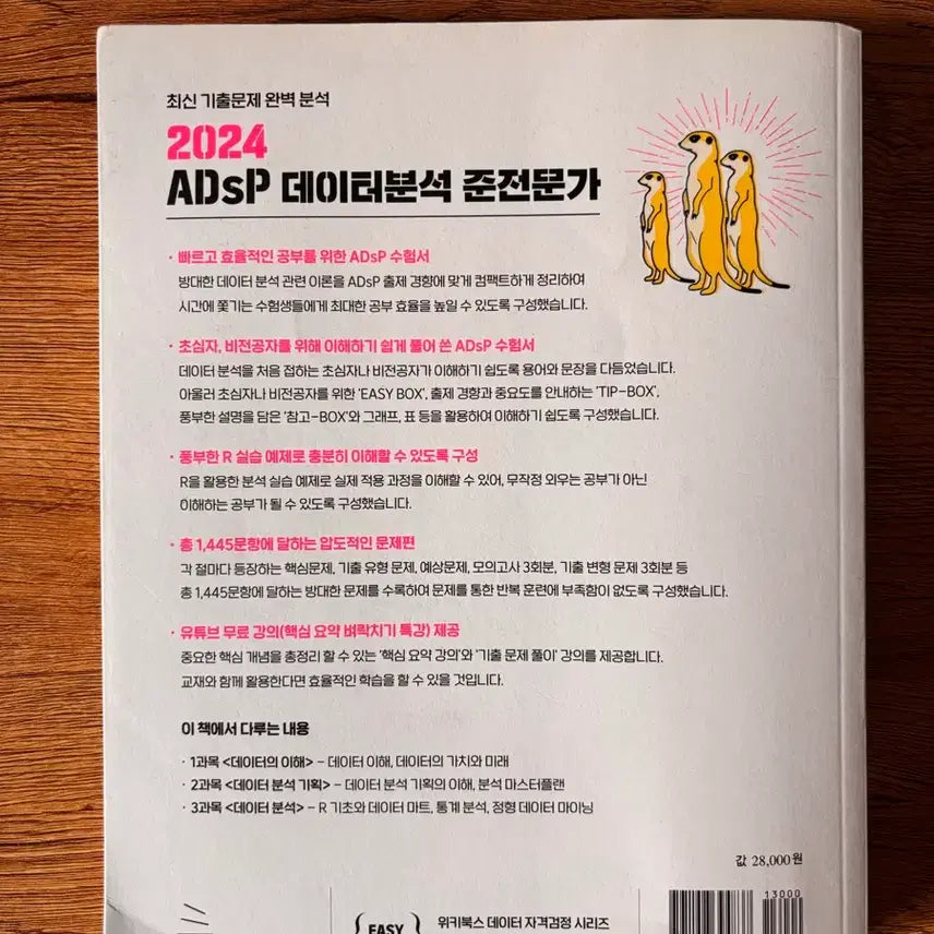 [BUNJANG] ADsP Data Analysis Textbook / 2024 미어캣 ADsP 데이터분석 준전문사 문제집