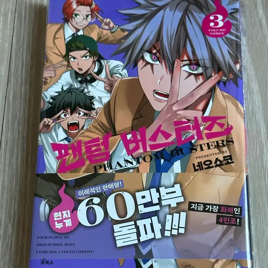 [BUNJANG] Phantom Busters Volume 3 First Edition / 팬텀 버스터즈 3권 개봉 초판